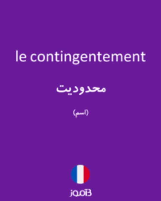  تصویر le contingentement - دیکشنری انگلیسی بیاموز