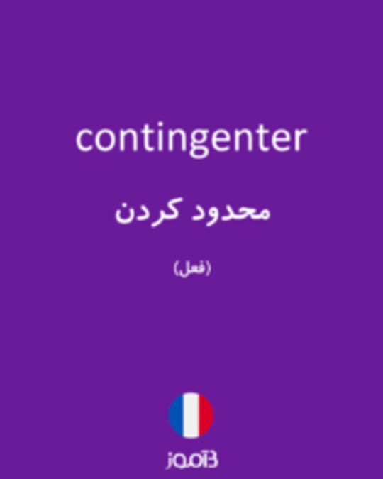  تصویر contingenter - دیکشنری انگلیسی بیاموز