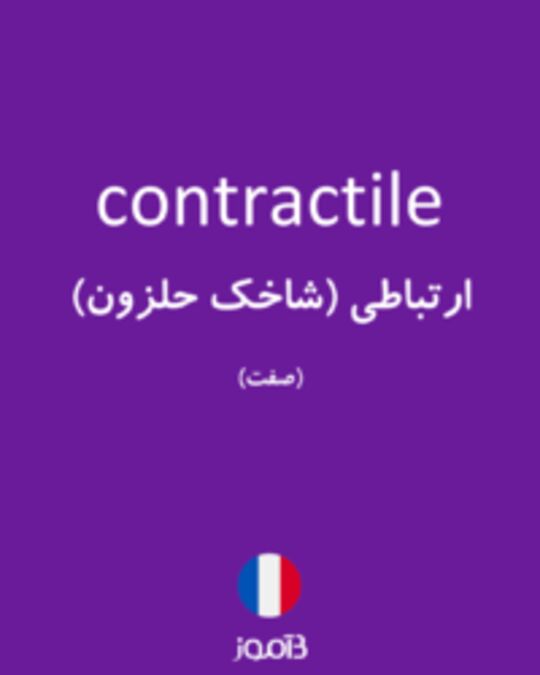  تصویر contractile - دیکشنری انگلیسی بیاموز