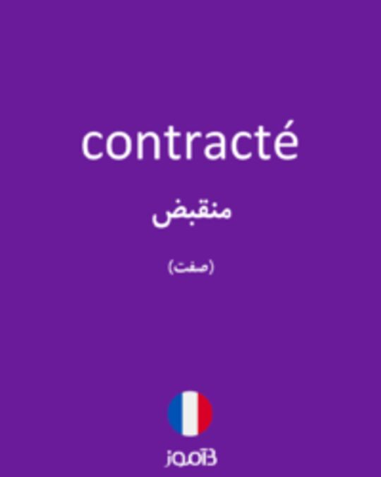  تصویر contracté - دیکشنری انگلیسی بیاموز