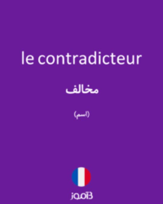  تصویر le contradicteur - دیکشنری انگلیسی بیاموز