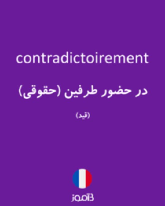  تصویر contradictoirement - دیکشنری انگلیسی بیاموز