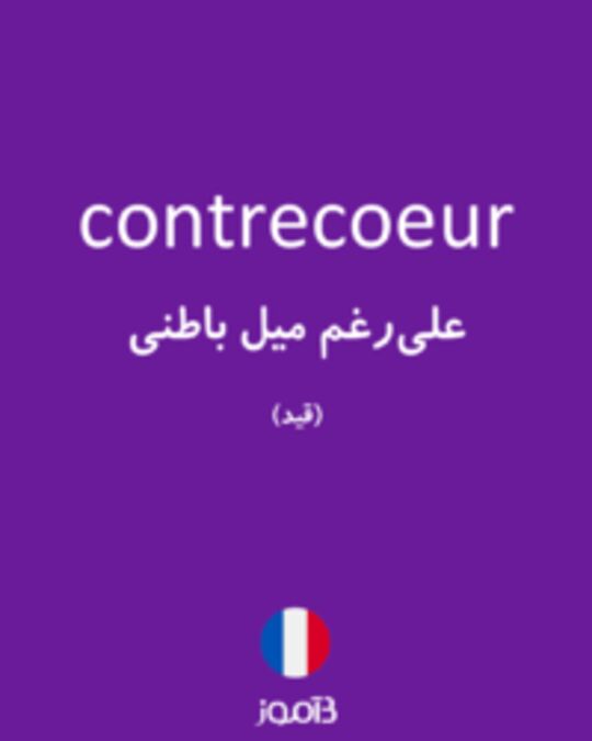  تصویر contrecoeur - دیکشنری انگلیسی بیاموز