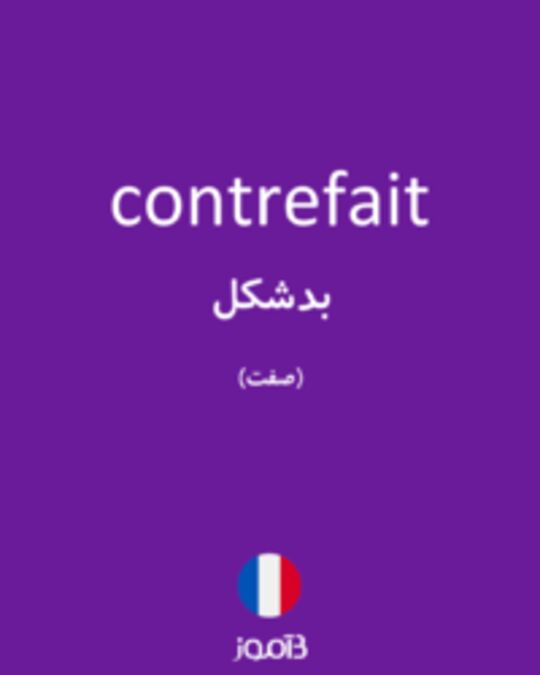  تصویر contrefait - دیکشنری انگلیسی بیاموز