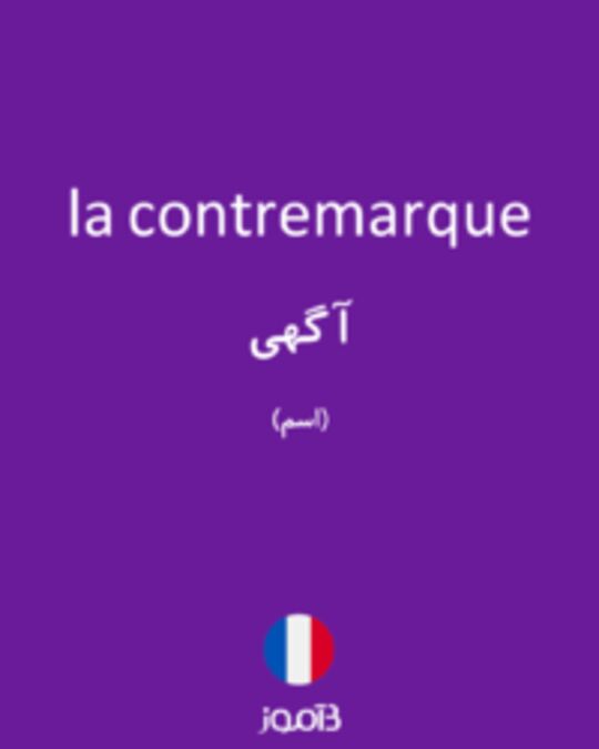  تصویر la contremarque - دیکشنری انگلیسی بیاموز