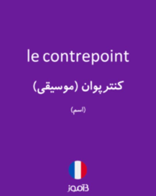  تصویر le contrepoint - دیکشنری انگلیسی بیاموز