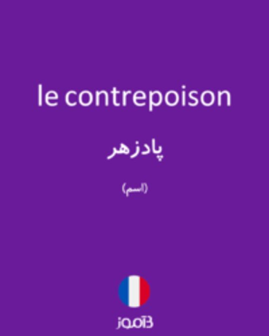  تصویر le contrepoison - دیکشنری انگلیسی بیاموز