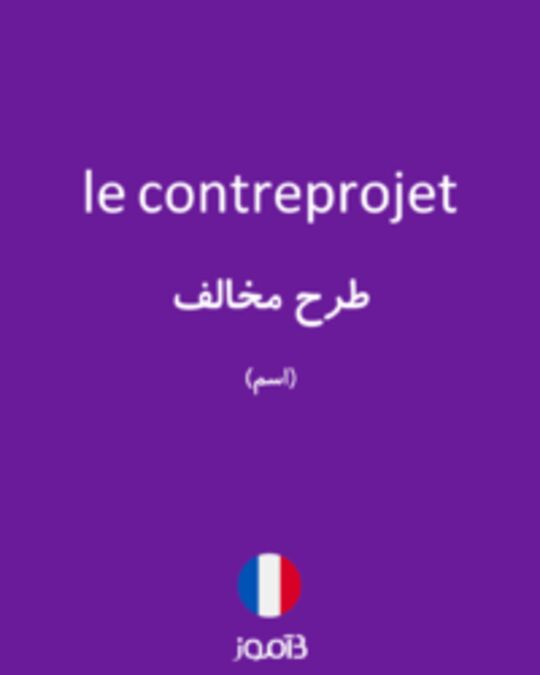  تصویر le contreprojet - دیکشنری انگلیسی بیاموز