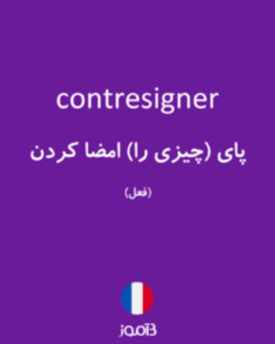  تصویر contresigner - دیکشنری انگلیسی بیاموز