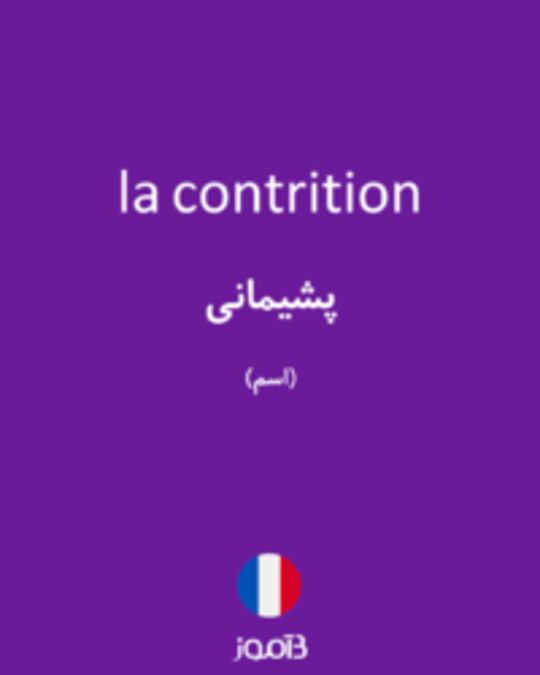  تصویر la contrition - دیکشنری انگلیسی بیاموز