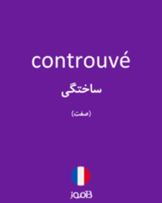  تصویر controuvé - دیکشنری انگلیسی بیاموز