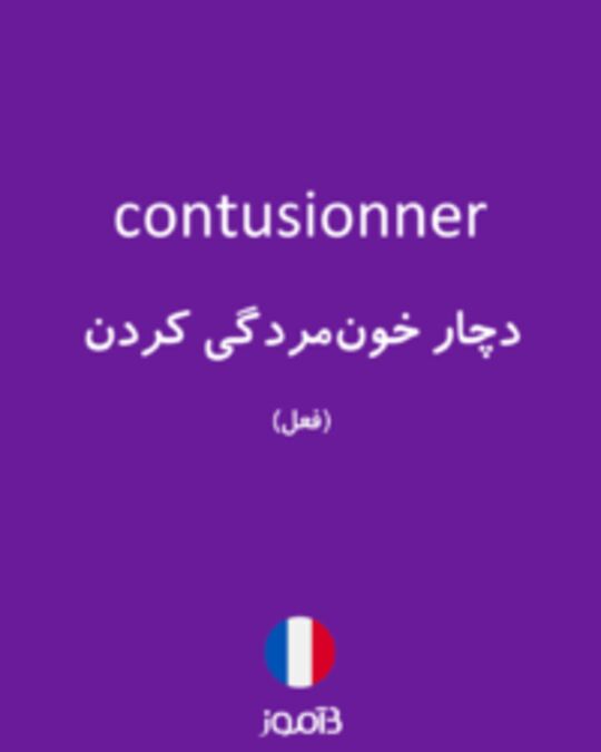  تصویر contusionner - دیکشنری انگلیسی بیاموز