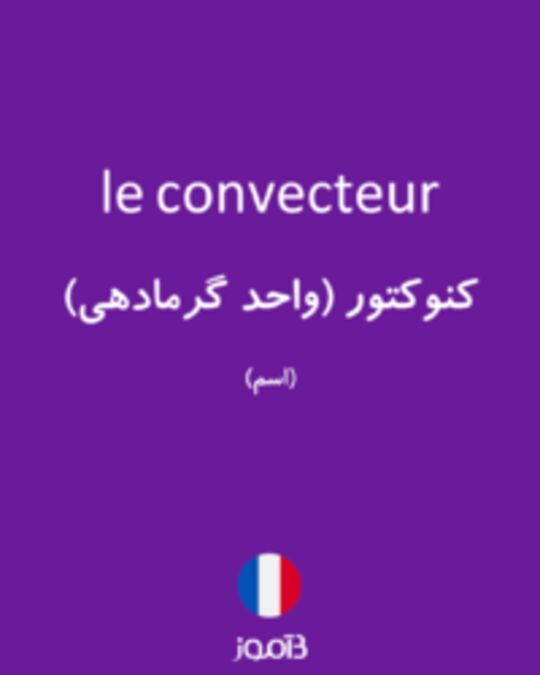  تصویر le convecteur - دیکشنری انگلیسی بیاموز