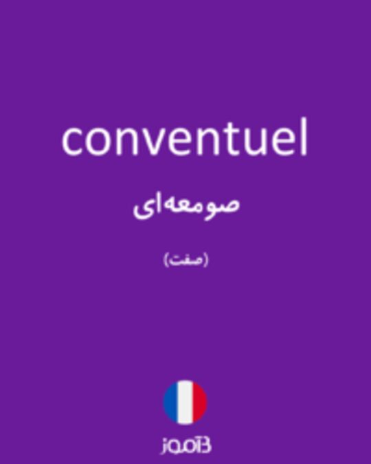  تصویر conventuel - دیکشنری انگلیسی بیاموز