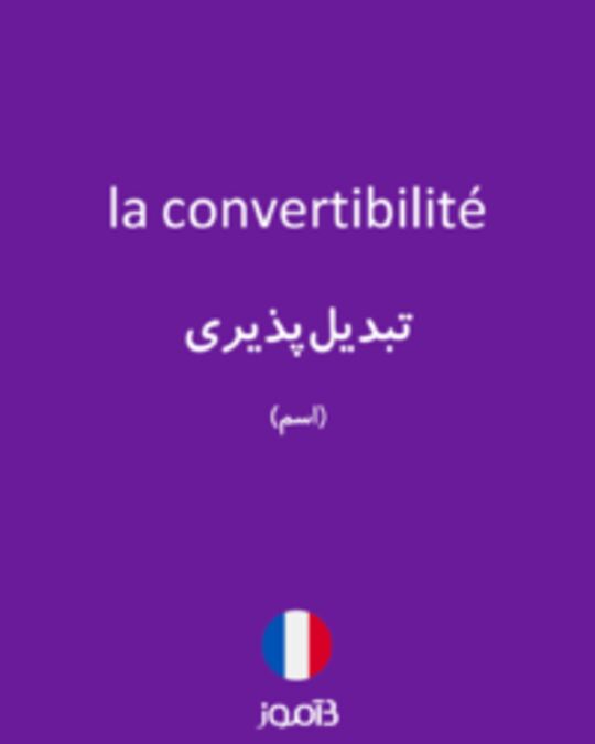  تصویر la convertibilité - دیکشنری انگلیسی بیاموز