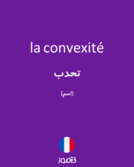  تصویر la convexité - دیکشنری انگلیسی بیاموز