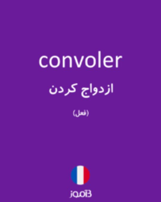  تصویر convoler - دیکشنری انگلیسی بیاموز