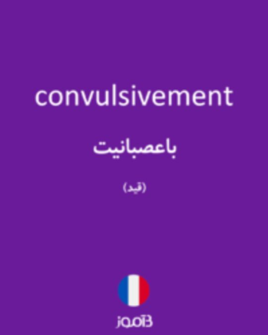  تصویر convulsivement - دیکشنری انگلیسی بیاموز