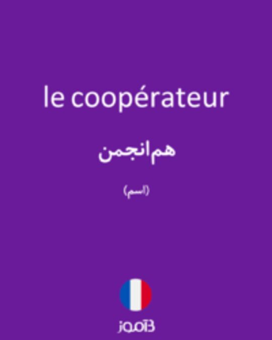  تصویر le coopérateur - دیکشنری انگلیسی بیاموز