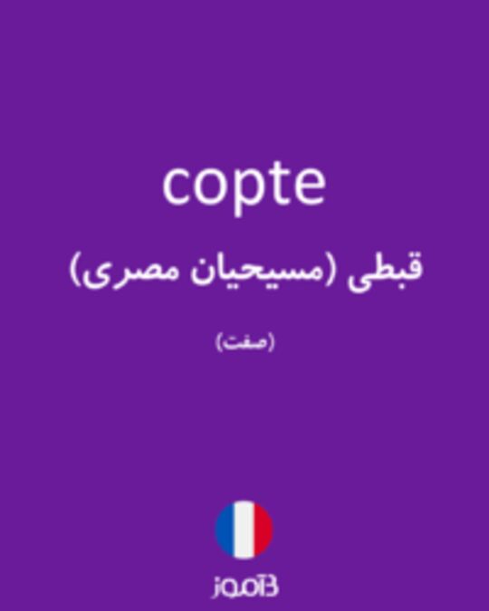  تصویر copte - دیکشنری انگلیسی بیاموز