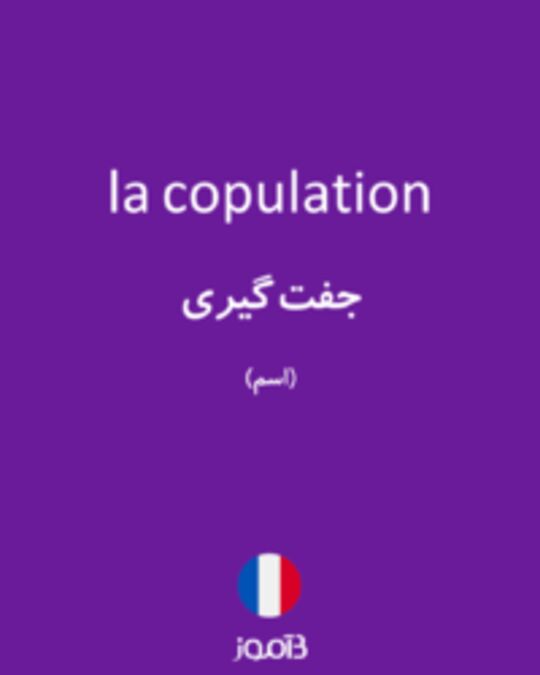  تصویر la copulation - دیکشنری انگلیسی بیاموز