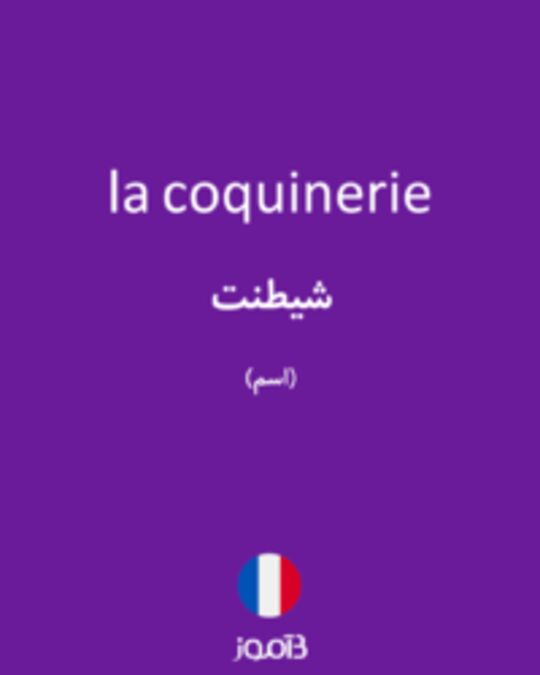  تصویر la coquinerie - دیکشنری انگلیسی بیاموز