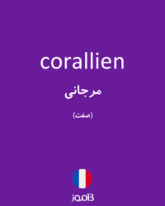  تصویر corallien - دیکشنری انگلیسی بیاموز