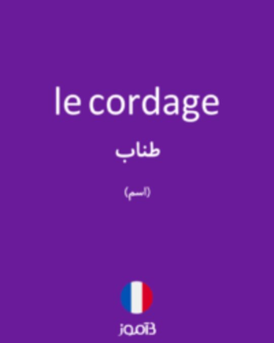  تصویر le cordage - دیکشنری انگلیسی بیاموز