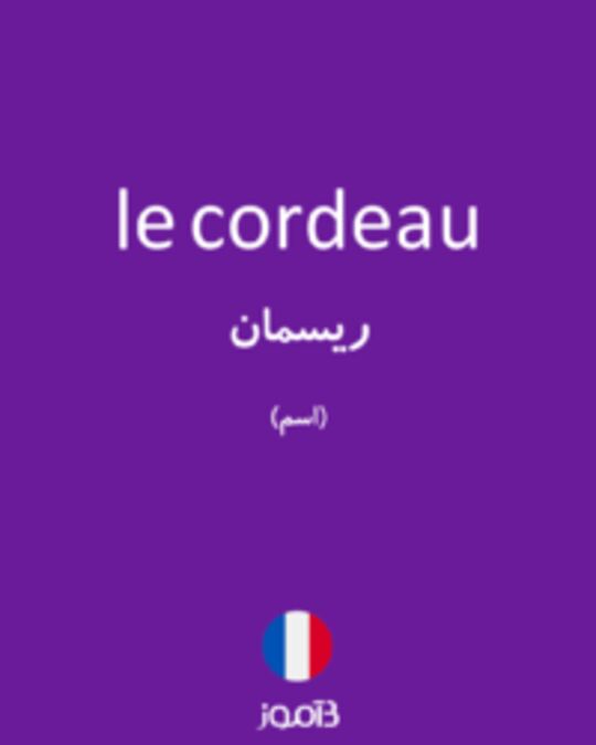  تصویر le cordeau - دیکشنری انگلیسی بیاموز