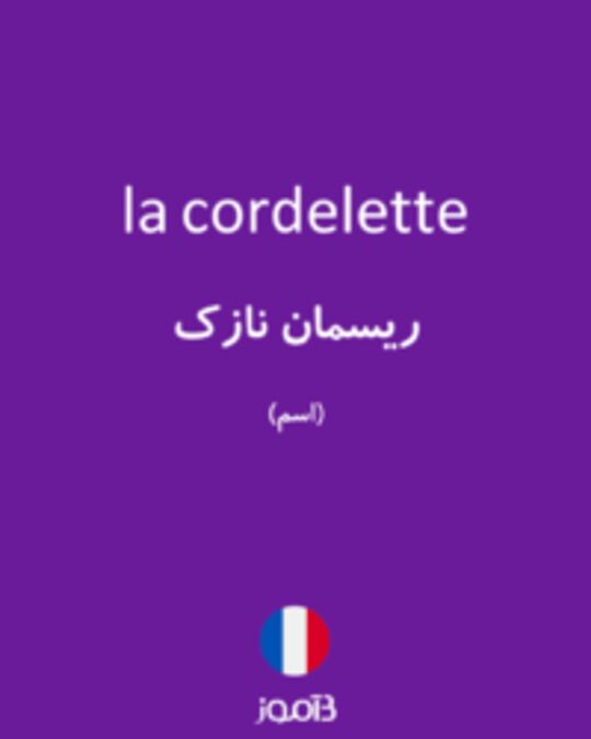  تصویر la cordelette - دیکشنری انگلیسی بیاموز