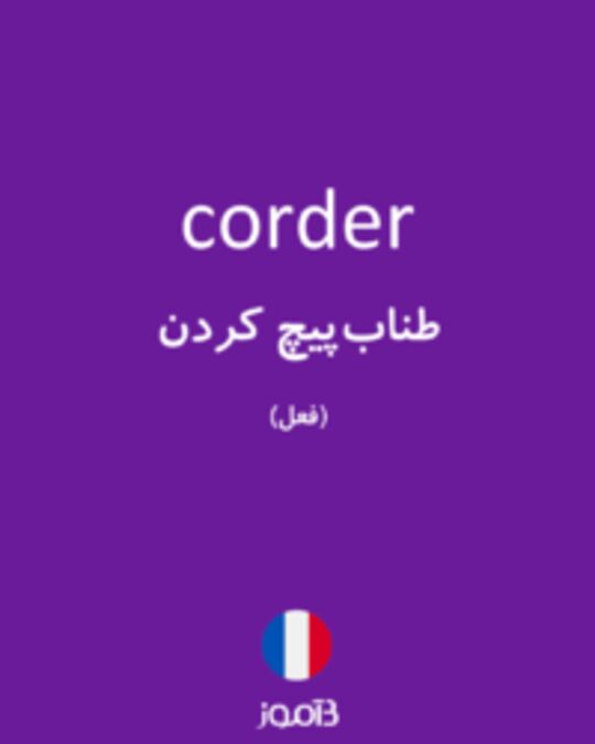  تصویر corder - دیکشنری انگلیسی بیاموز