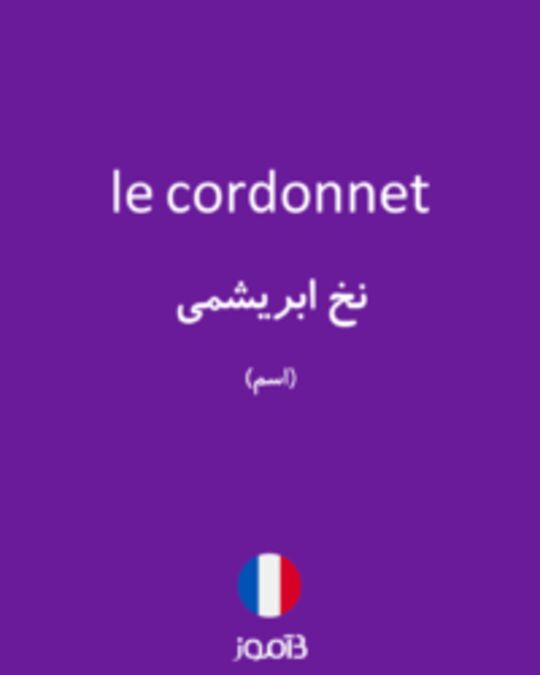  تصویر le cordonnet - دیکشنری انگلیسی بیاموز