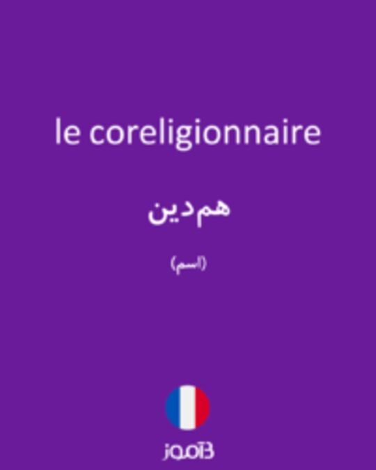  تصویر le coreligionnaire - دیکشنری انگلیسی بیاموز