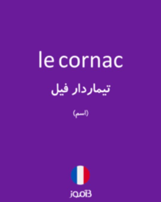  تصویر le cornac - دیکشنری انگلیسی بیاموز