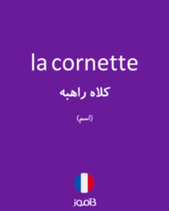  تصویر la cornette - دیکشنری انگلیسی بیاموز