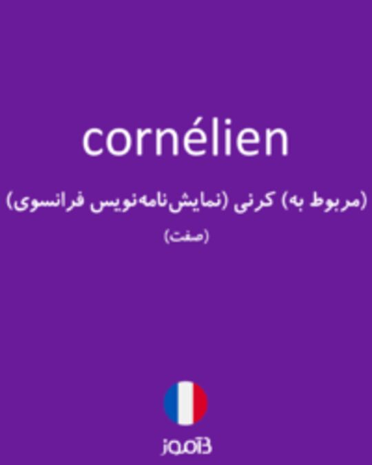  تصویر cornélien - دیکشنری انگلیسی بیاموز