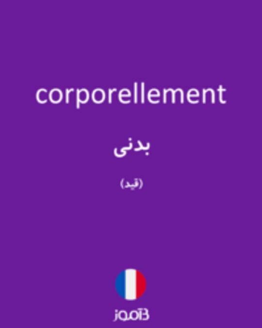  تصویر corporellement - دیکشنری انگلیسی بیاموز