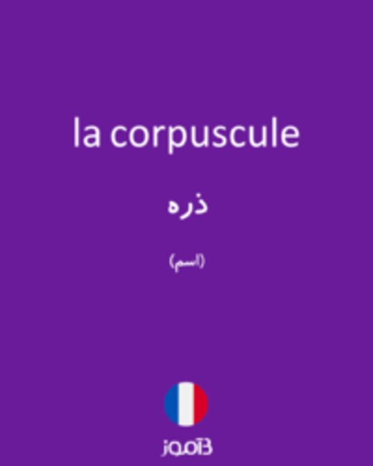  تصویر la corpuscule - دیکشنری انگلیسی بیاموز