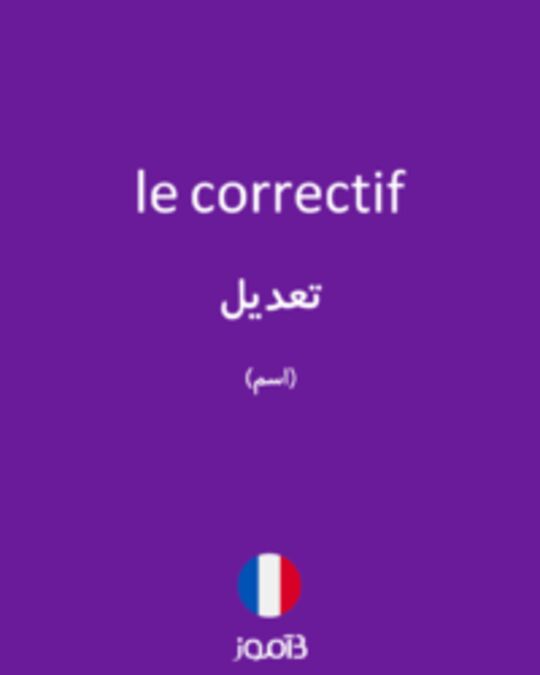  تصویر le correctif - دیکشنری انگلیسی بیاموز