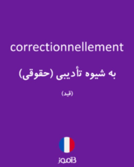  تصویر correctionnellement - دیکشنری انگلیسی بیاموز