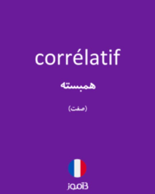  تصویر corrélatif - دیکشنری انگلیسی بیاموز