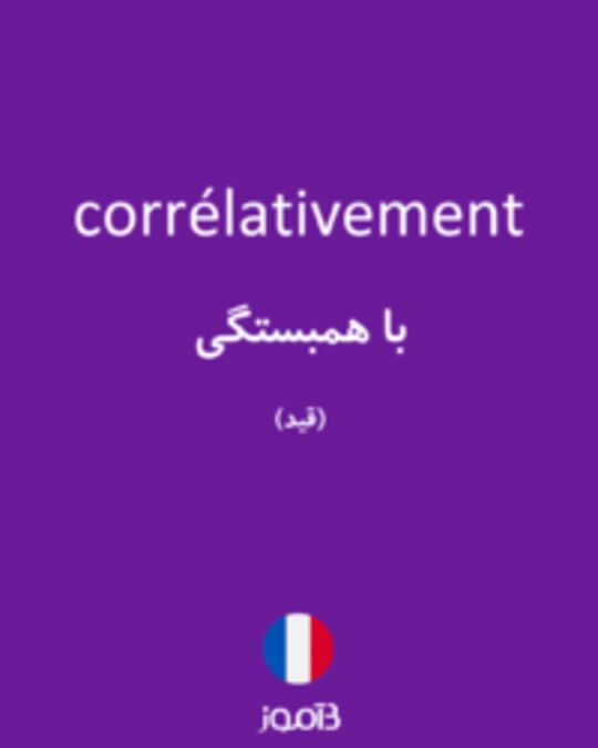  تصویر corrélativement - دیکشنری انگلیسی بیاموز