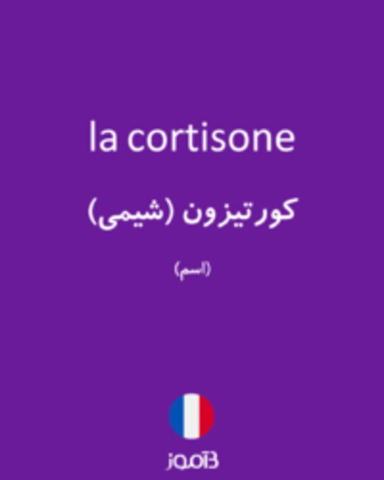  تصویر la cortisone - دیکشنری انگلیسی بیاموز