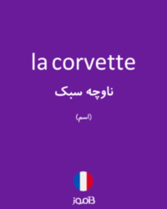  تصویر la corvette - دیکشنری انگلیسی بیاموز