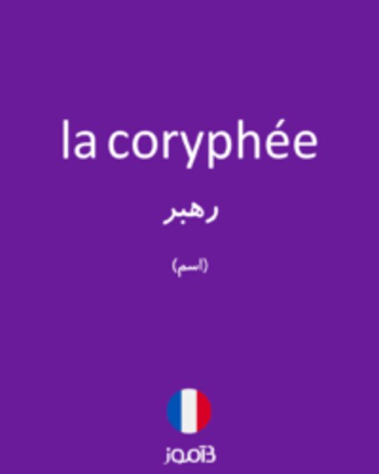  تصویر la coryphée - دیکشنری انگلیسی بیاموز