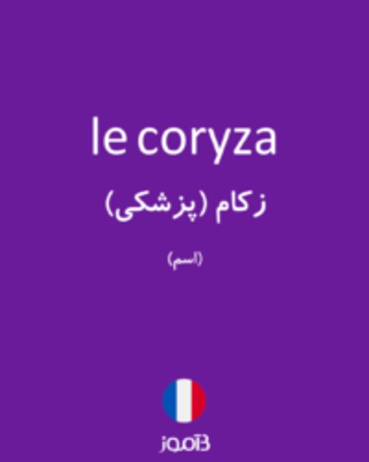  تصویر le coryza - دیکشنری انگلیسی بیاموز