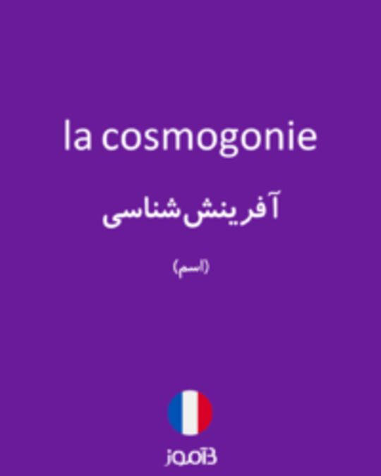  تصویر la cosmogonie - دیکشنری انگلیسی بیاموز