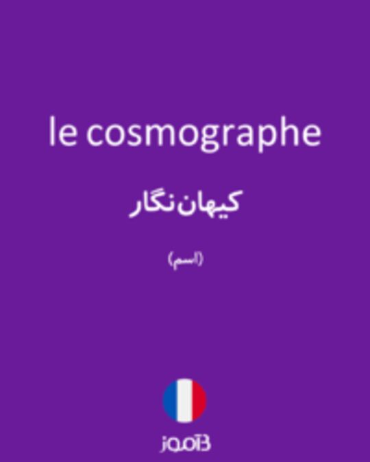  تصویر le cosmographe - دیکشنری انگلیسی بیاموز