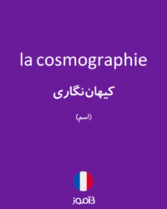  تصویر la cosmographie - دیکشنری انگلیسی بیاموز