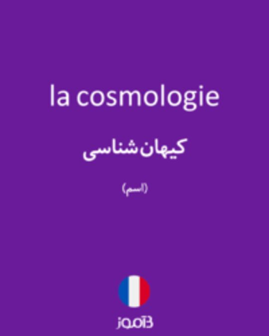  تصویر la cosmologie - دیکشنری انگلیسی بیاموز